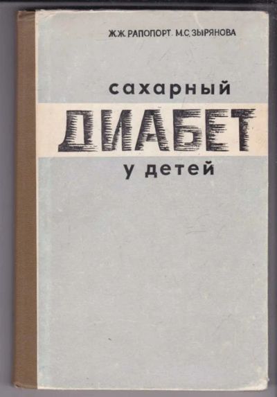 Лот: 23439469. Фото: 1. Сахарный диабет у детей. Традиционная медицина