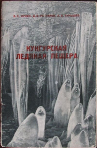 Лот: 16431789. Фото: 1. Кунгурская ледяная пещера. 1955. Науки о Земле
