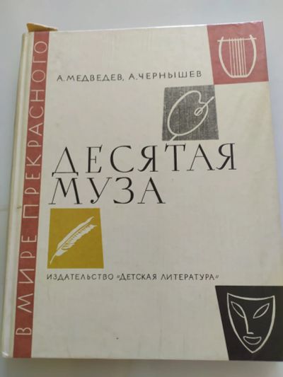 Лот: 16550094. Фото: 1. Десятая муза. Художественная для детей