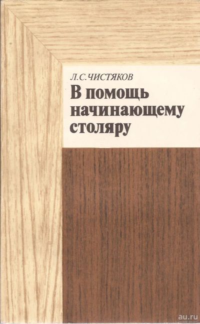 Лот: 13849801. Фото: 1. Чистяков Леонтий - В помощь начинающему... Рукоделие, ремесла