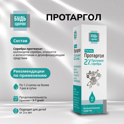 Лот: 25322120. Фото: 1. Будь Здоров Протаргол капли 2... Народная медицина, БАДы