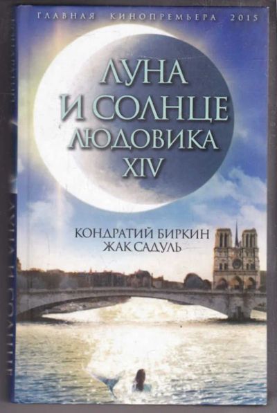 Лот: 23438539. Фото: 1. Луна и солнце Людовика XIV | Серия... Художественная