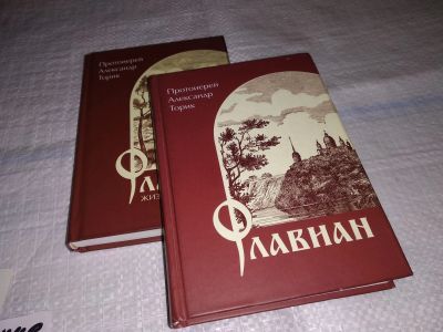 Лот: 12884330. Фото: 1. одним лотом...Книга 1. Флавиан... Мемуары, биографии