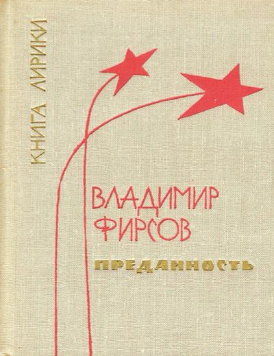 Лот: 24593728. Фото: 1. Фирсов Владимир - Преданность... Художественная