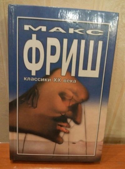 Лот: 10601057. Фото: 1. Книга Фриш. Художественная