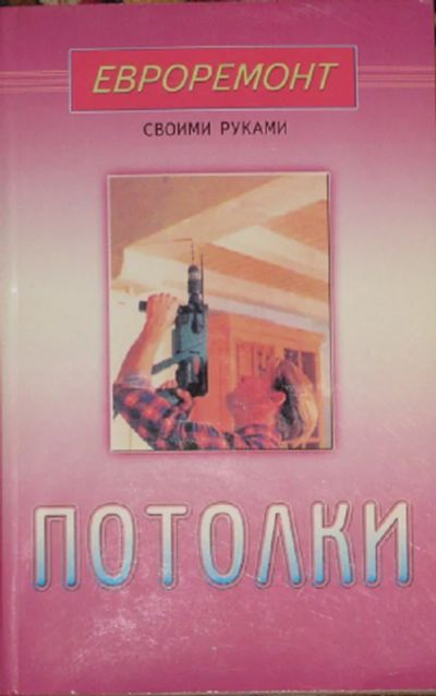 Лот: 10477466. Фото: 1. Серия евроремонт своими руками... Домоводство