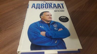 Лот: 20230652. Фото: 1. Мартен Мейер. Футбол. Дик Адвокаат... Мемуары, биографии