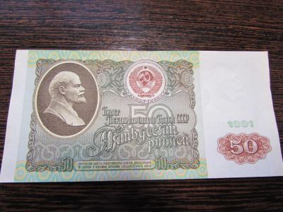 Лот: 6802275. Фото: 1. Банкнота СССР 50 рублей 1991. Россия, СССР, страны СНГ