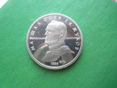 Лот: 19304775. Фото: 1. 1 рубль 1990 г. Жуков. Россия и СССР 1917-1991 года