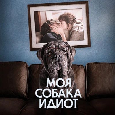 Лот: 24291672. Фото: 1. Моя собака Идиот. Видеозаписи, фильмы