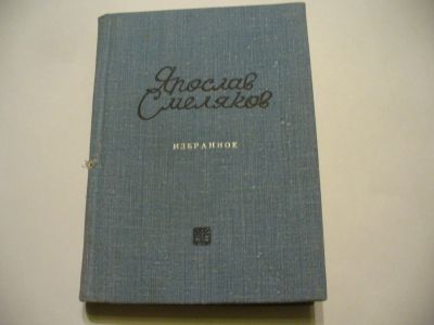 Лот: 4882719. Фото: 1. Ярослав Смеляков. Избранное... Художественная