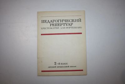 Лот: 24614936. Фото: 1. Хрестоматия для фортепиано. 2-й... Музыка