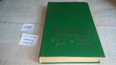 Лот: 10092442. Фото: 1. ок...В чужом доме. Сердца живых... Художественная