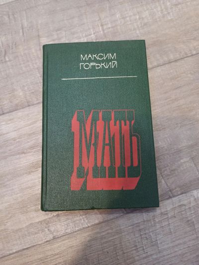 Лот: 19550936. Фото: 1. М. Горький Мать. Художественная