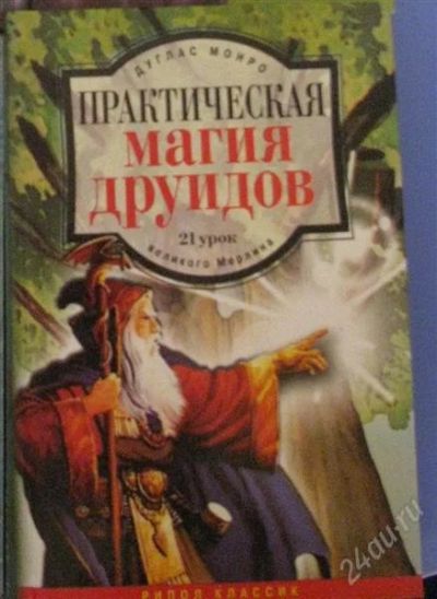 Лот: 2516748. Фото: 1. Практическая магия друидов / Дуглас... Религия, оккультизм, эзотерика