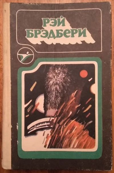 Лот: 21107322. Фото: 1. Книга Рэй Бредберри. Художественная