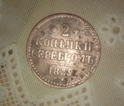 Лот: 5110924. Фото: 1. 2 копейки серебром 1839 года. Россия до 1917 года