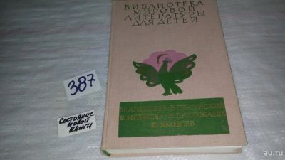 Лот: 9422089. Фото: 1. Карюха. Денискины рассказы. Баранкин... Художественная для детей