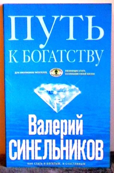 Лот: 7778551. Фото: 1. Валерий Синельников "Путь к богатству... Психология