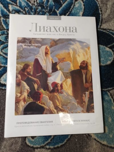 Лот: 24579703. Фото: 1. Журнал Лиахона июль 2023 запакованный. Другое (журналы, газеты, каталоги)