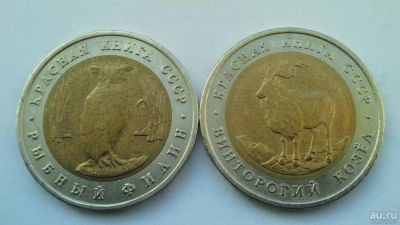 Лот: 9045306. Фото: 1. Россия 5 рублей 1991 Красная книга... Россия после 1991 года