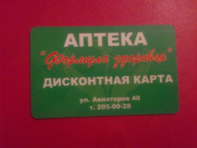Лот: 4121009. Фото: 1. Дисконт в аптеку "Формула здоровья... Дисконтные карты