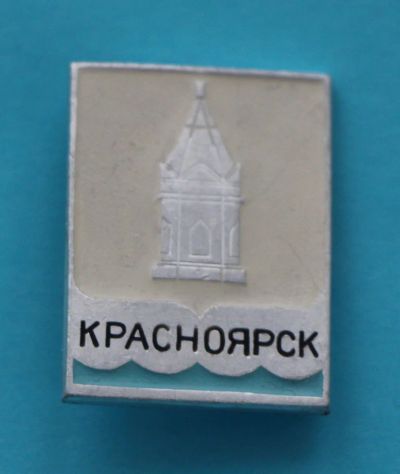 Лот: 8807738. Фото: 1. Знак: Красноярск, часовня. (пл... Сувенирные
