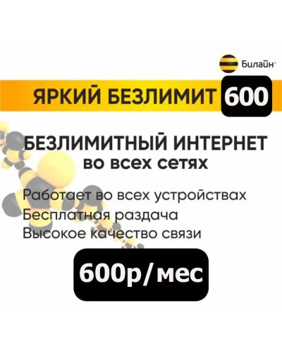 Лот: 21019951. Фото: 1. Билайн безлимитный интернет... SIM-карты, телефонные номера