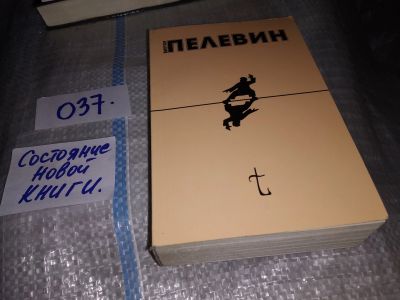Лот: 16850788. Фото: 1. t, Пелевин Виктор Олегович, «t... Художественная