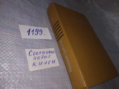 Лот: 12833113. Фото: 1. Николай Грибачев. Собрание сочинений... Художественная