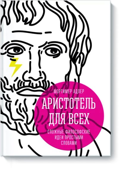 Лот: 24460573. Фото: 1. Аристотель для всех. Художественная