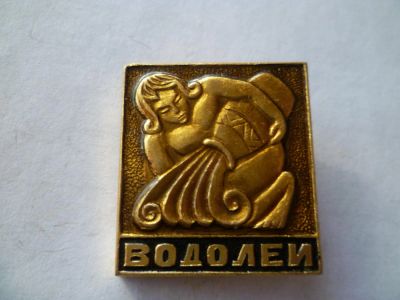 Лот: 5283650. Фото: 1. водолей. Другое (значки, медали, жетоны)