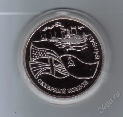 Лот: 182073. Фото: 1. Северный конвой. 3 рубля. 1992... Россия и СССР 1917-1991 года