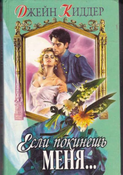 Лот: 14017134. Фото: 1. Если покинешь меня… Серия: Кружево... Художественная