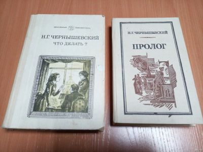Лот: 18178173. Фото: 1. Н.Г.Чернышевский. Что делать... Художественная