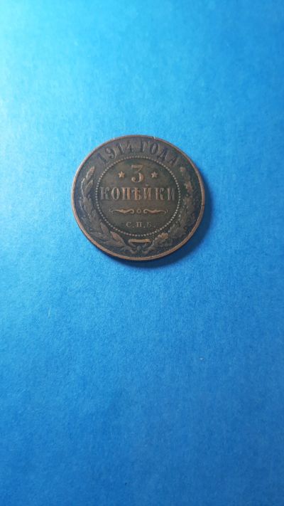 Лот: 19974585. Фото: 1. 3 копейки 1914 года. Россия до 1917 года