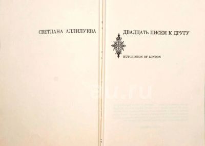 Лот: 20108024. Фото: 1. Аллилуева С.И. Двадцать писем... Книги