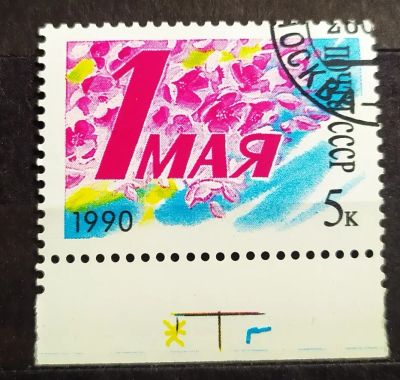 Лот: 23972910. Фото: 1. СССР 1990 1 Мая SW-5870. Марки
