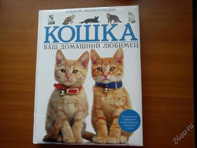 Лот: 2004148. Фото: 1. кошка: альбом-энциклопедия о породах... Познавательная литература