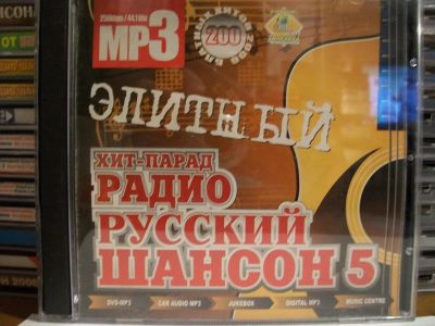 Лот: 9420611. Фото: 1. Сборник: "Хит-парад радио Русский... Аудиозаписи