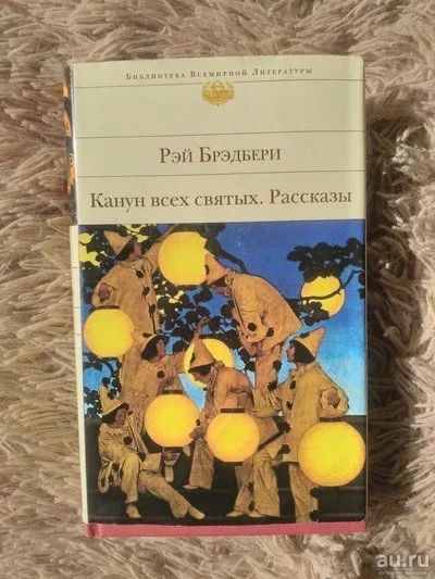 Лот: 9991596. Фото: 1. Книга Рэй Брэдбери: Канун всех... Художественная