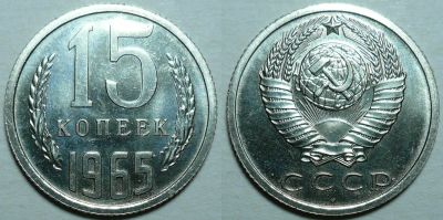 Лот: 18677209. Фото: 1. 15 копеек 1965 год, из набора... Россия и СССР 1917-1991 года