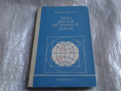 Лот: 5524653. Фото: 1. Крючков Виктор, Твои друзья на... Другое (детям и родителям)