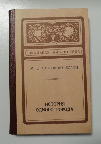 Лот: 18946350. Фото: 1. М.Е.Салтыков-Щедрин "История одного... Художественная