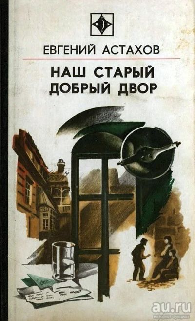 Лот: 16609945. Фото: 1. Астахов Евгений – Наш старый добрый... Художественная