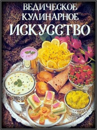 Лот: 3249452. Фото: 1. Ведическое кулинарное искусство. Кулинария