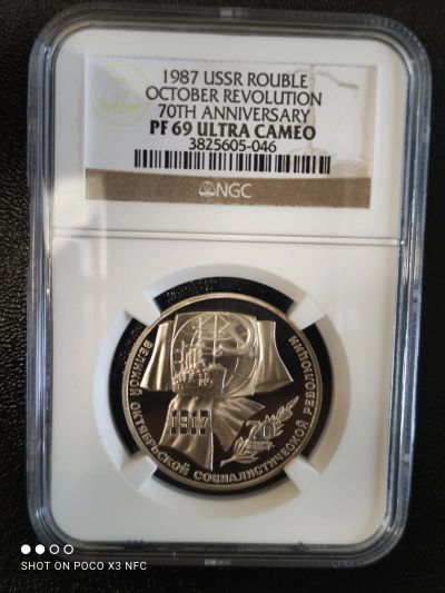 Лот: 17858766. Фото: 1. Монета 1 рубль 1987 года. 70 лет... Россия и СССР 1917-1991 года