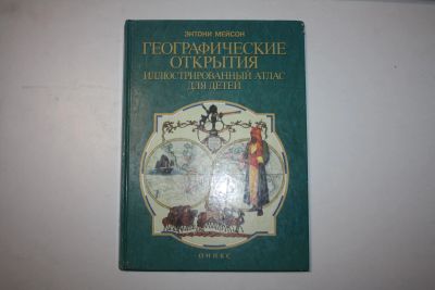 Лот: 23323891. Фото: 1. Географические открытия. Атлас... Познавательная литература