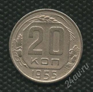 Лот: 1294450. Фото: 1. (№1538)20коп.1955г. Россия и СССР 1917-1991 года