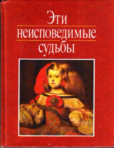 Лот: 12287593. Фото: 1. Эти неисповедимые судьбы. Изобразительное искусство